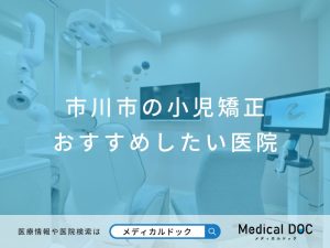 市川市の小児矯正 おすすめしたい医院