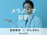 「メラノーマの初期症状」はご存知ですか？なりやすい年齢層も解説！【医師監修】