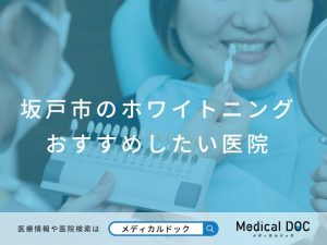 坂戸市のホワイトニング おすすめしたい医院