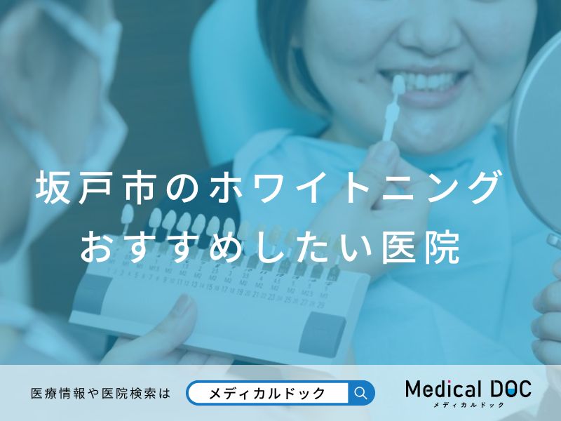 坂戸市のホワイトニング おすすめしたい医院