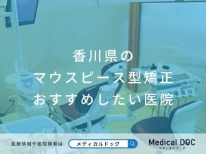 香川県のマウスピース型矯正 おすすめしたい医院