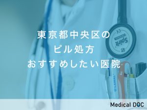 東京都中央区ピル処方