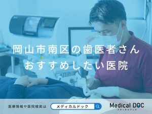 岡山市南区の歯医者さん おすすめしたい医院
