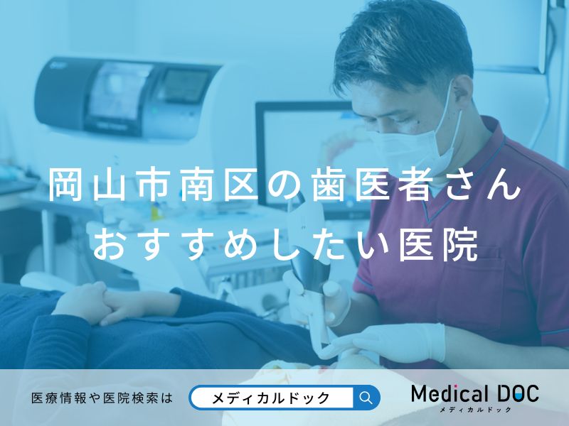 岡山市南区の歯医者さん おすすめしたい医院