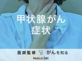 「甲状腺がんの症状」はご存知ですか？原因についても解説！【医師監修】