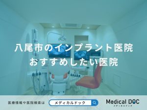 八尾市のインプラント医院 おすすめしたい医院