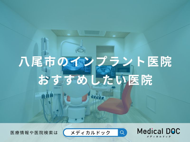 八尾市のインプラント医院 おすすめしたい医院