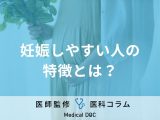 「妊娠しやすい人」の特徴を産婦人科医が解説 生活習慣は妊活･体質改善に影響する?
