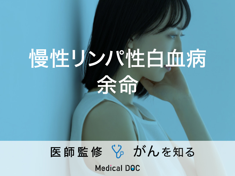 慢性骨髄性白血病の予後