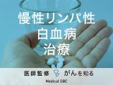 「慢性リンパ性白血病の治療法」はご存知ですか？症状や検査法も解説！【医師監修】