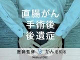 「直腸がんの手術後の後遺症」はどんなことが考えられる？【医師監修】