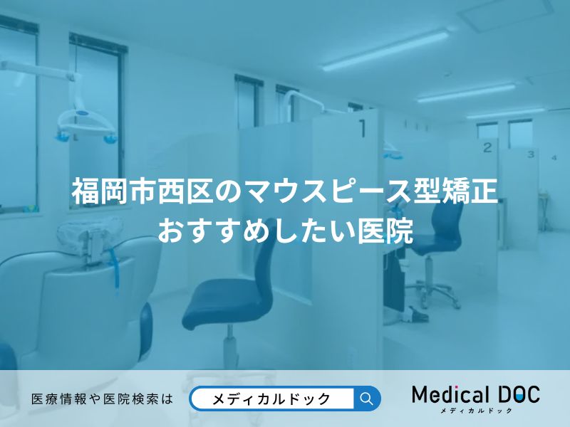 福岡市西区のマウスピース型矯正おすすめしたい医院