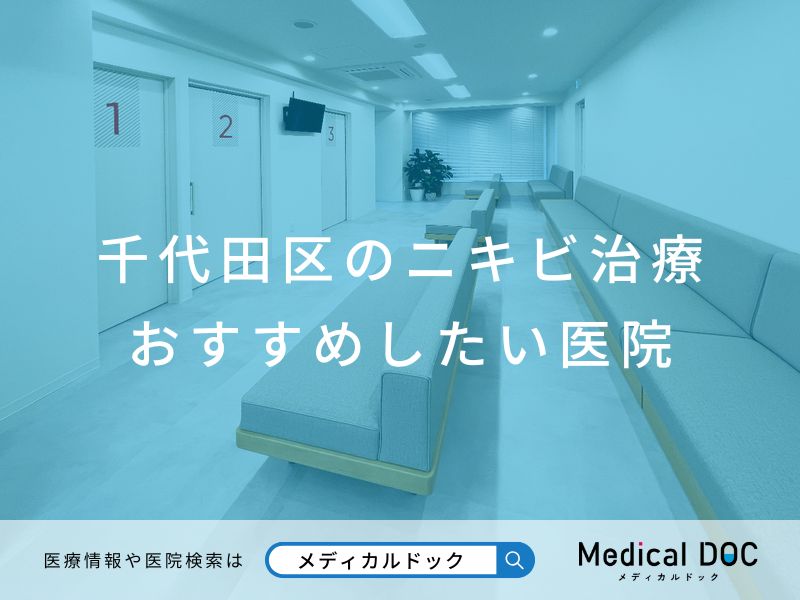 千代田区のニキビ治療 おすすめしたい医院