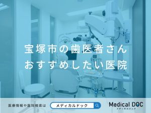 宝塚市の歯医者さん おすすめしたい医院