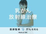 「乳がん放射線治療」の費用や治療期間はご存知ですか？【医師監修】
