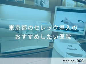 東京都のセレック導入のおすすめの医院