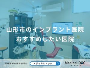山形市のインプラント医院おすすめしたい医院