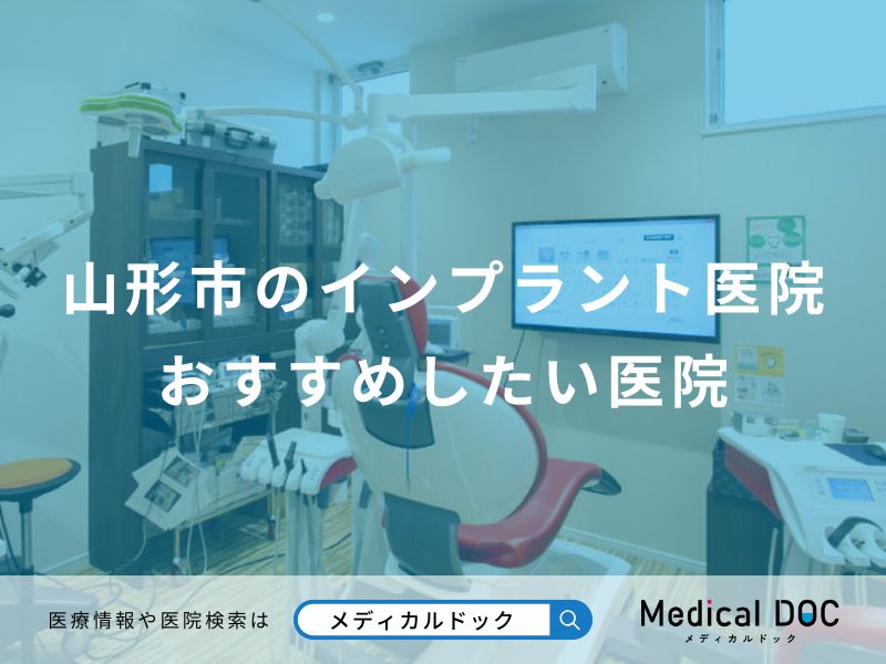 山形市のインプラント医院おすすめしたい医院