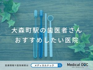 大森町駅の歯医者さん おすすめしたい医院