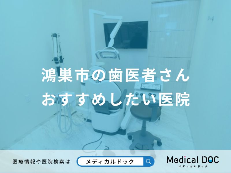 鴻巣市の歯医者さんおすすめしたい医院