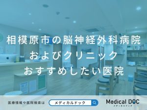相模原市の脳神経外科病院およびクリニック おすすめしたい医院