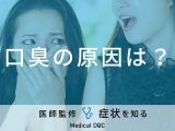 「口臭」の原因はご存知ですか？医師が対策・セルフチェック法も解説！