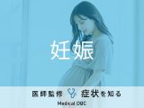 妊娠で考えられる病気･原因は？医師が徹底解説！