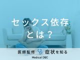 「セックス依存」の原因・治療法はご存知ですか？医師が監修！