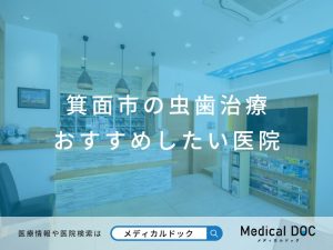 箕面市の虫歯治療 おすすめしたい医院