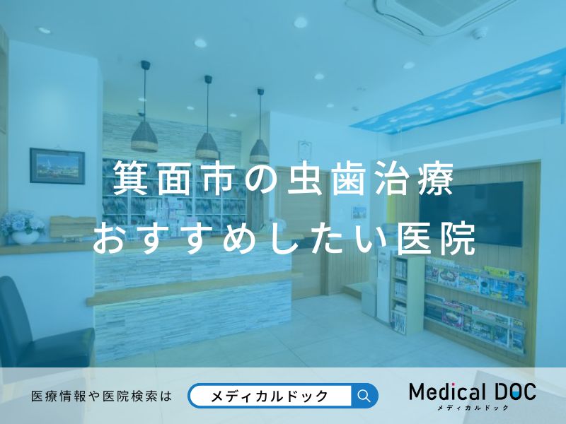 箕面市の虫歯治療 おすすめしたい医院