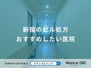 新宿のピル処方おすすめしたい医院