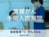 「直腸がん手術の入院期間」はどれくらい？仕事復帰までの期間や費用も解説！