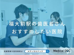福大前駅の歯医者さん おすすめしたい医院