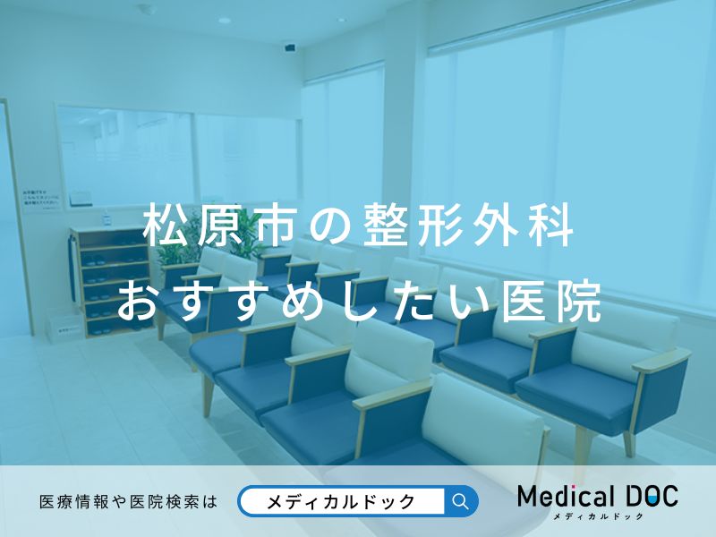 松原市の整形外科 おすすめしたい医院