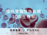 「慢性骨髄性白血病の10年生存率」はご存知ですか？症状や原因についても解説！