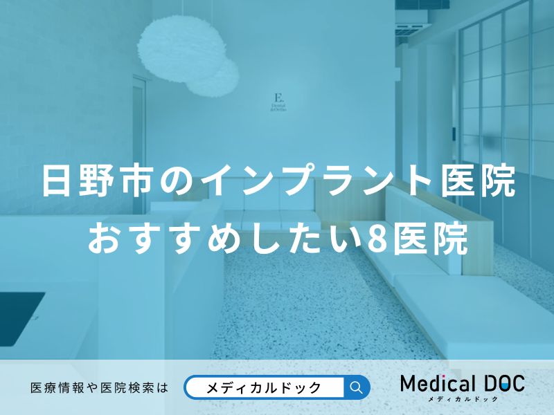 日野市のインプラント医院おすすめしたい医院