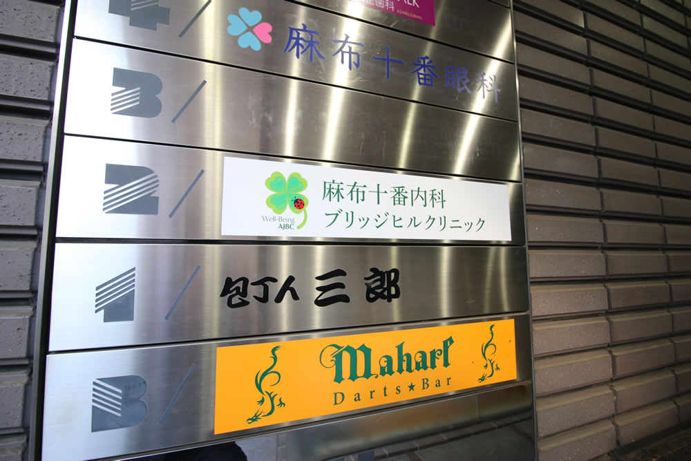 麻布十番内科ブリッジヒルクリニック