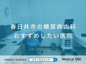 春日井市の糖尿病内科 おすすめしたい医院