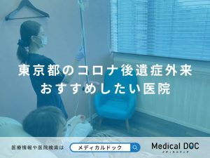 東京都のコロナ後遺症外来 おすすめしたい医院