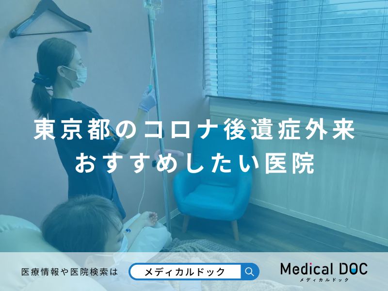 東京都のコロナ後遺症外来 おすすめしたい医院