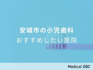 安城市の小児歯科 おすすめしたい医院