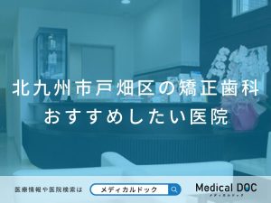 北九州市戸畑区の矯正歯科 おすすめしたい医院