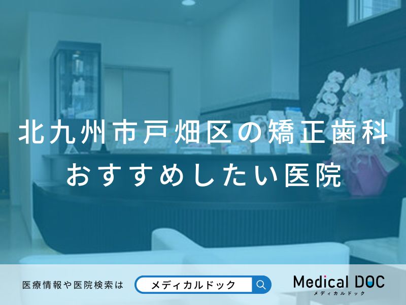 北九州市戸畑区の矯正歯科 おすすめしたい医院