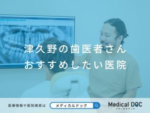 津久野の歯医者さん おすすめしたい医院