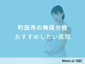 町田市の無痛分娩 おすすめしたい医院
