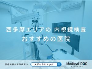 西多摩エリアの内視鏡検査 おすすめしたい医院