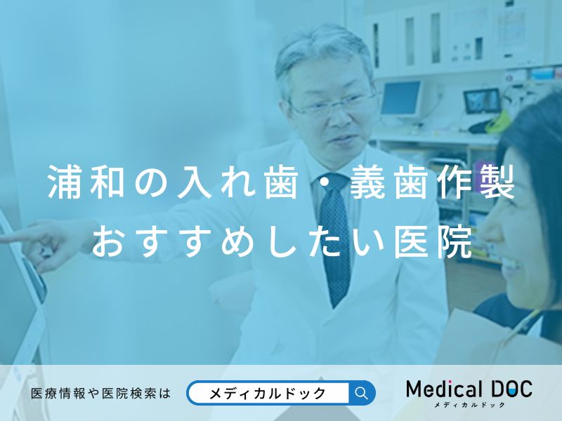 浦和の入れ歯・義歯作製 おすすめしたい医院