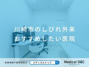 川崎市のしびれ外来 おすすめしたい医院