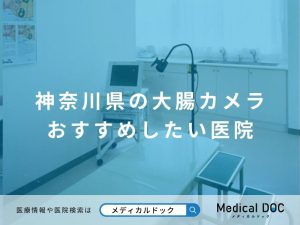 神奈川県の大腸カメラ おすすめしたい医院