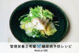【魚で糖尿病予防】 レモンで満腹中枢を刺激！ ｢白身魚と白菜のレモン蒸し｣